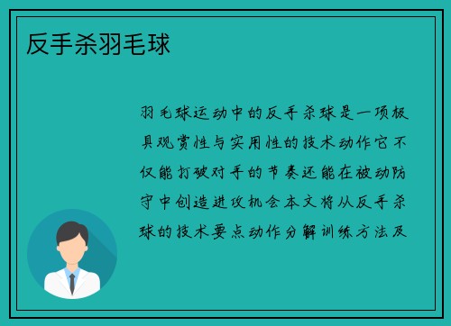 反手杀羽毛球