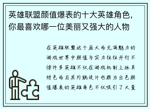 英雄联盟颜值爆表的十大英雄角色，你最喜欢哪一位美丽又强大的人物