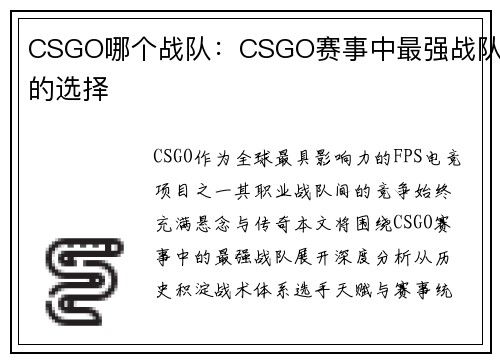CSGO哪个战队：CSGO赛事中最强战队的选择