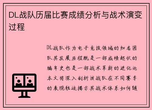 DL战队历届比赛成绩分析与战术演变过程