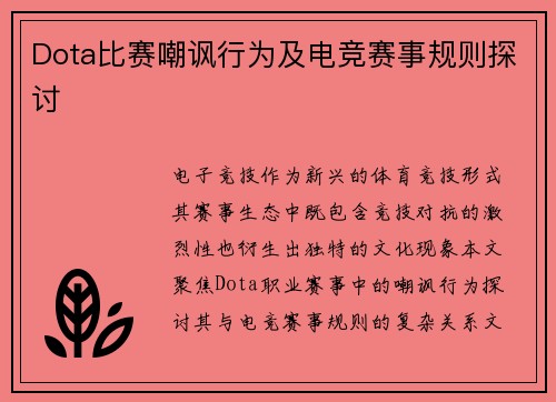Dota比赛嘲讽行为及电竞赛事规则探讨