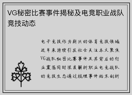 VG秘密比赛事件揭秘及电竞职业战队竞技动态