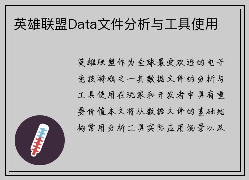 英雄联盟Data文件分析与工具使用