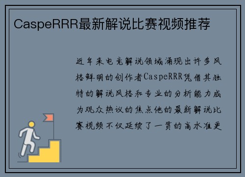 CaspeRRR最新解说比赛视频推荐