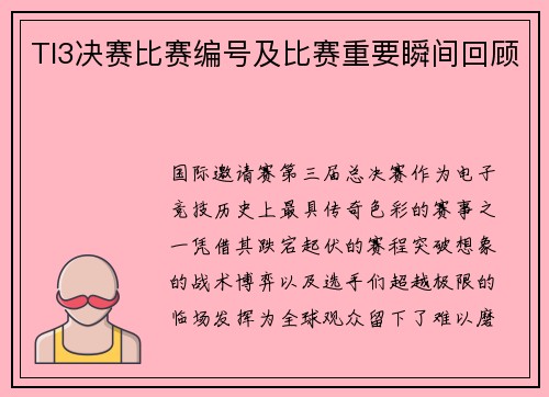 TI3决赛比赛编号及比赛重要瞬间回顾
