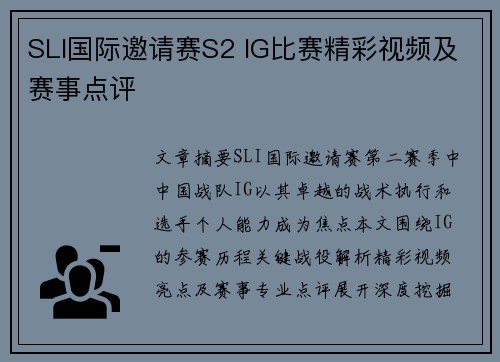 SLI国际邀请赛S2 IG比赛精彩视频及赛事点评