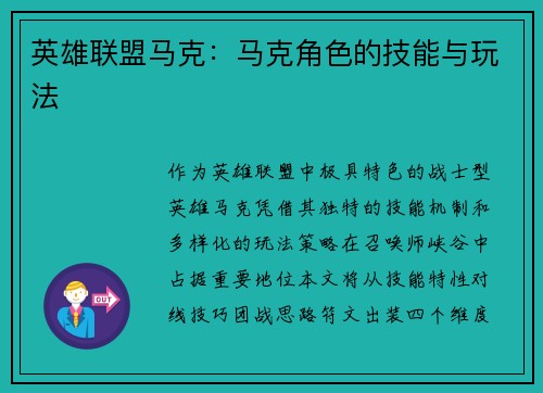 英雄联盟马克：马克角色的技能与玩法