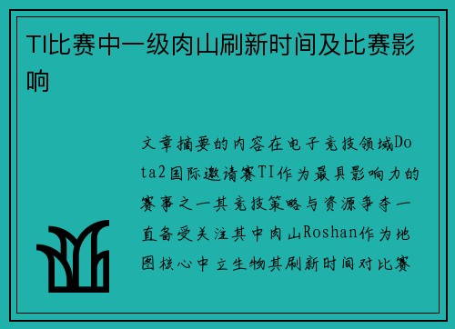 TI比赛中一级肉山刷新时间及比赛影响