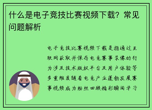什么是电子竞技比赛视频下载？常见问题解析