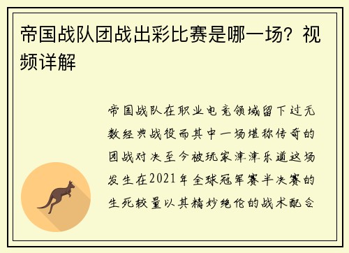帝国战队团战出彩比赛是哪一场？视频详解