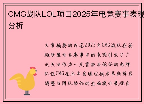 CMG战队LOL项目2025年电竞赛事表现分析