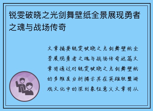 锐雯破晓之光剑舞壁纸全景展现勇者之魂与战场传奇