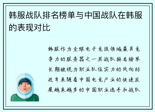 韩服战队排名榜单与中国战队在韩服的表现对比