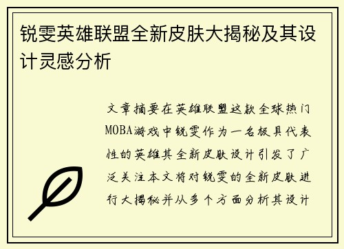锐雯英雄联盟全新皮肤大揭秘及其设计灵感分析