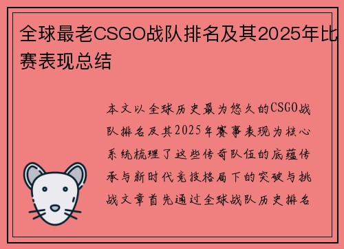 全球最老CSGO战队排名及其2025年比赛表现总结