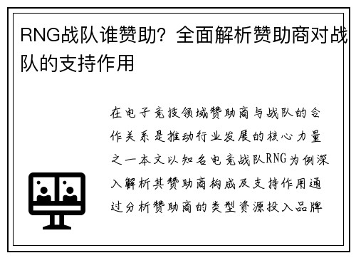 RNG战队谁赞助？全面解析赞助商对战队的支持作用