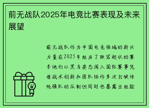 前无战队2025年电竞比赛表现及未来展望